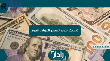 تحديث جديد لسعر الدولار اليوم